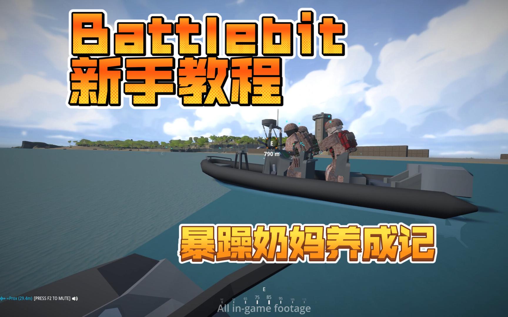 [图]Battlebit新手教程之暴躁奶妈养成计划