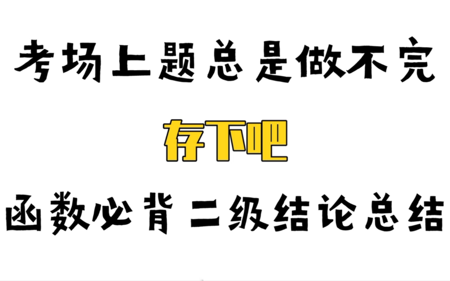 【高中数学】第一次月考考了90,全靠这份函数二级结论总结!哔哩哔哩bilibili