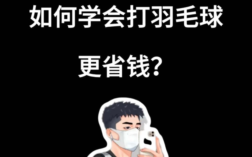 如何学会打羽毛球更省钱?这几招告诉你哔哩哔哩bilibili