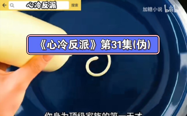 [图]西红柿《心冷反派》三十一集 ( 伪 ) 视频接@加糖小说《心冷反派》第三十集⌓‿⌓