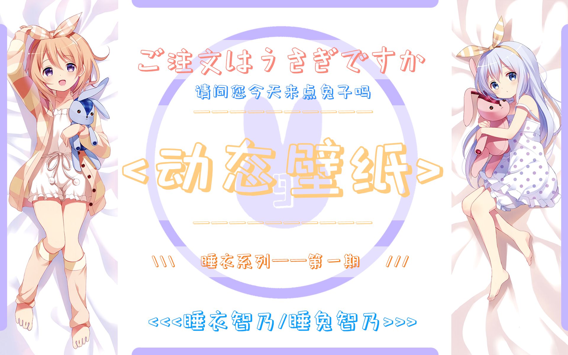 【动态壁纸】唔...好想陪智乃睡觉啊...睡衣智乃动态壁纸哔哩哔哩宣传视频哔哩哔哩bilibili