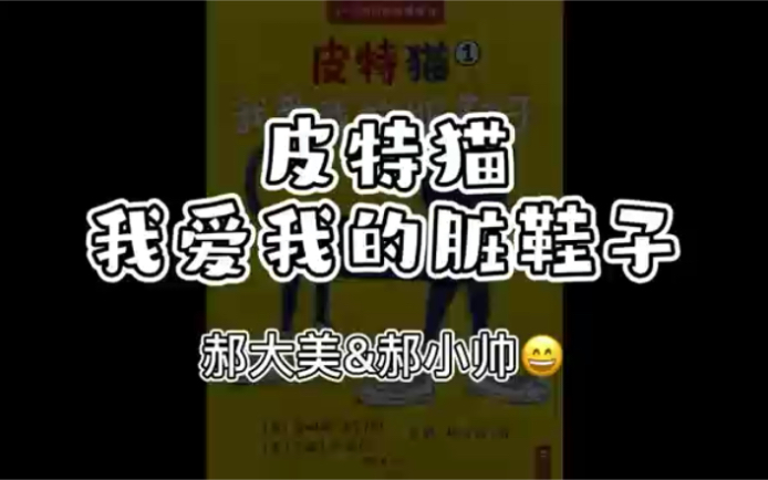 [图]亲子共读｜皮特猫·我爱我的脏鞋子