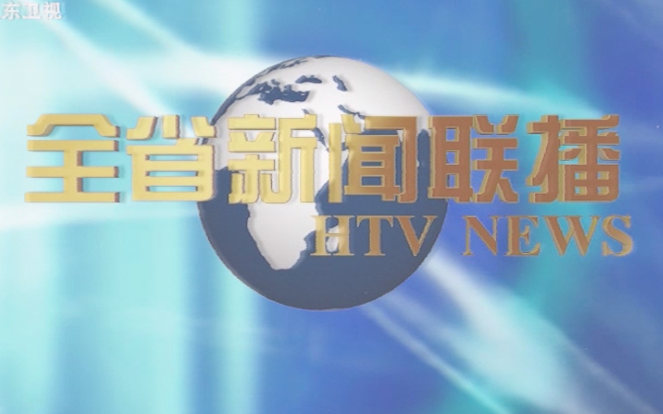 [图]【架空电视】汉东卫视《全省新闻联播》片头合辑（1996-2003）