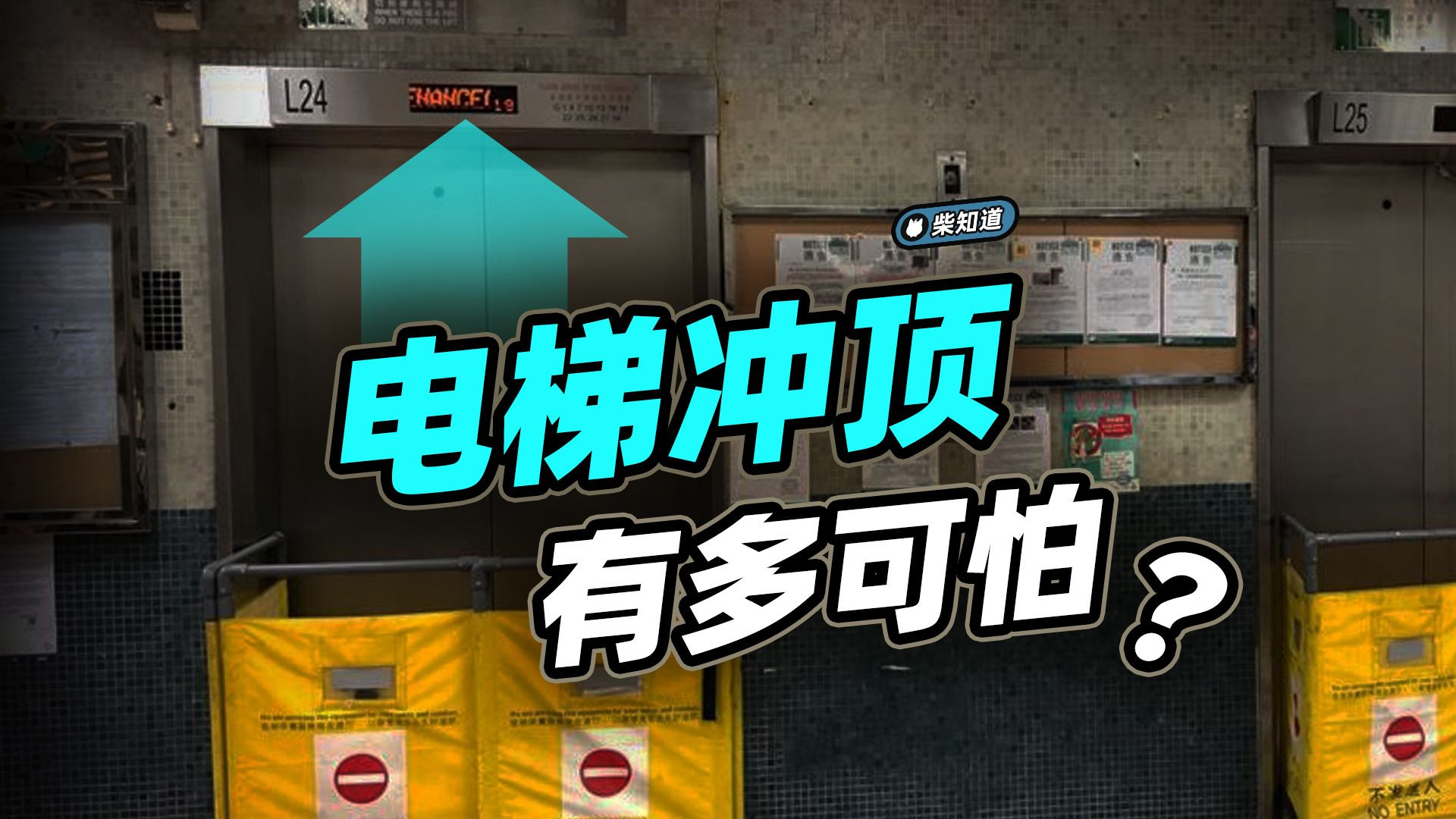 电梯为什么会突然冲顶？【柴知道Lite】