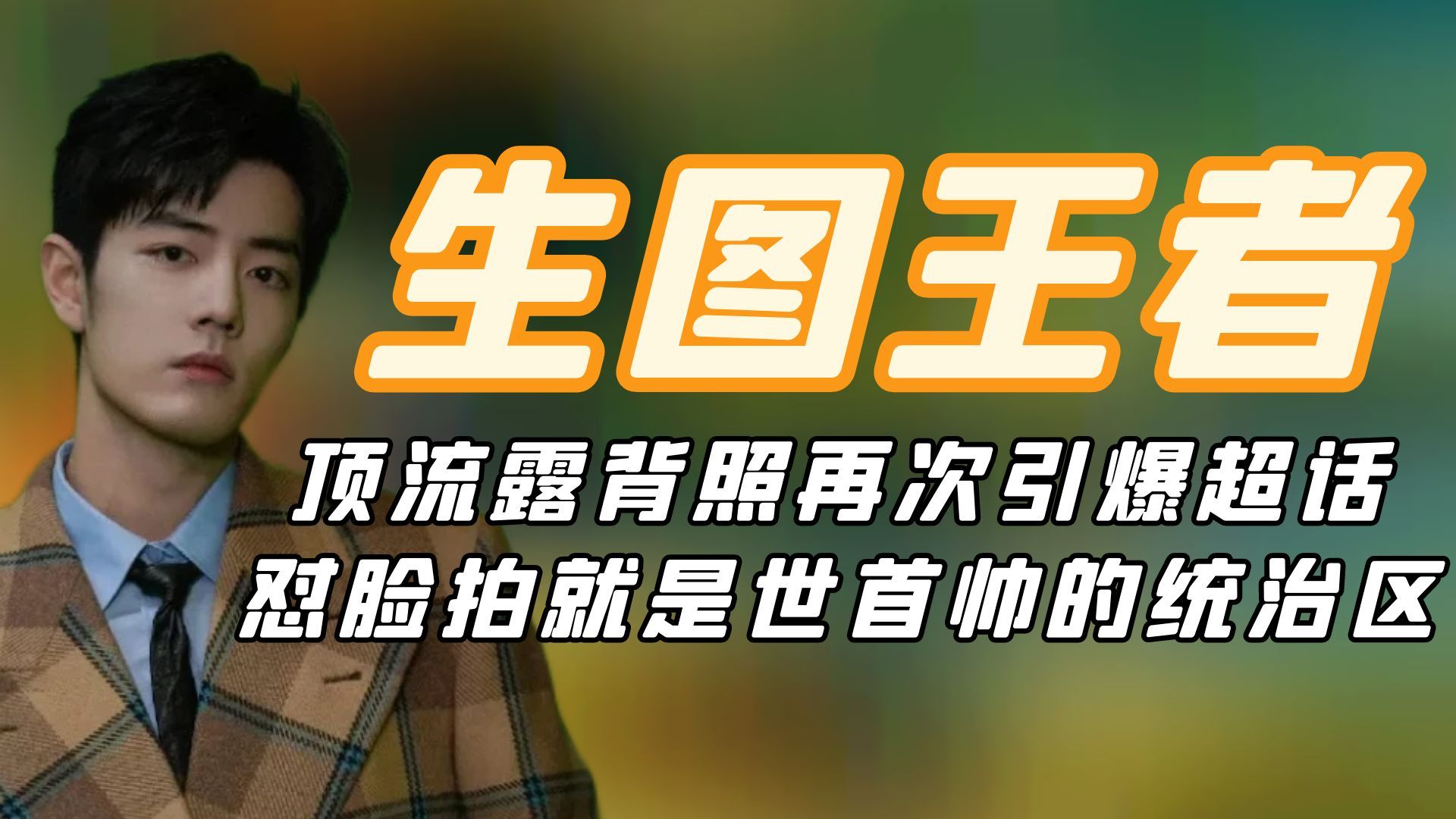 生图王者肖战:露背照再次引爆超话,怼脸拍就是世首帅的统治区哔哩哔哩bilibili