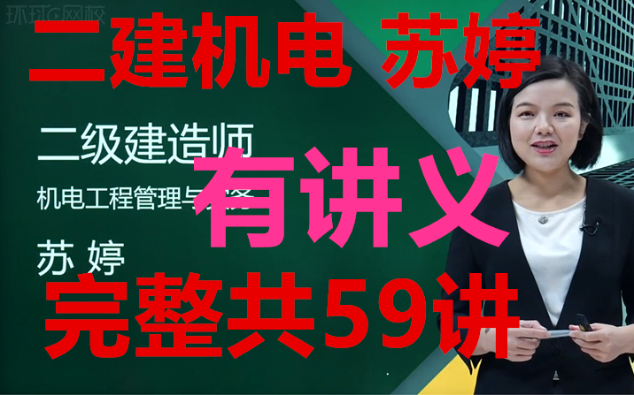 [图]【完整共59讲】2023年二建机电苏婷精讲班（讲义合版可打印）