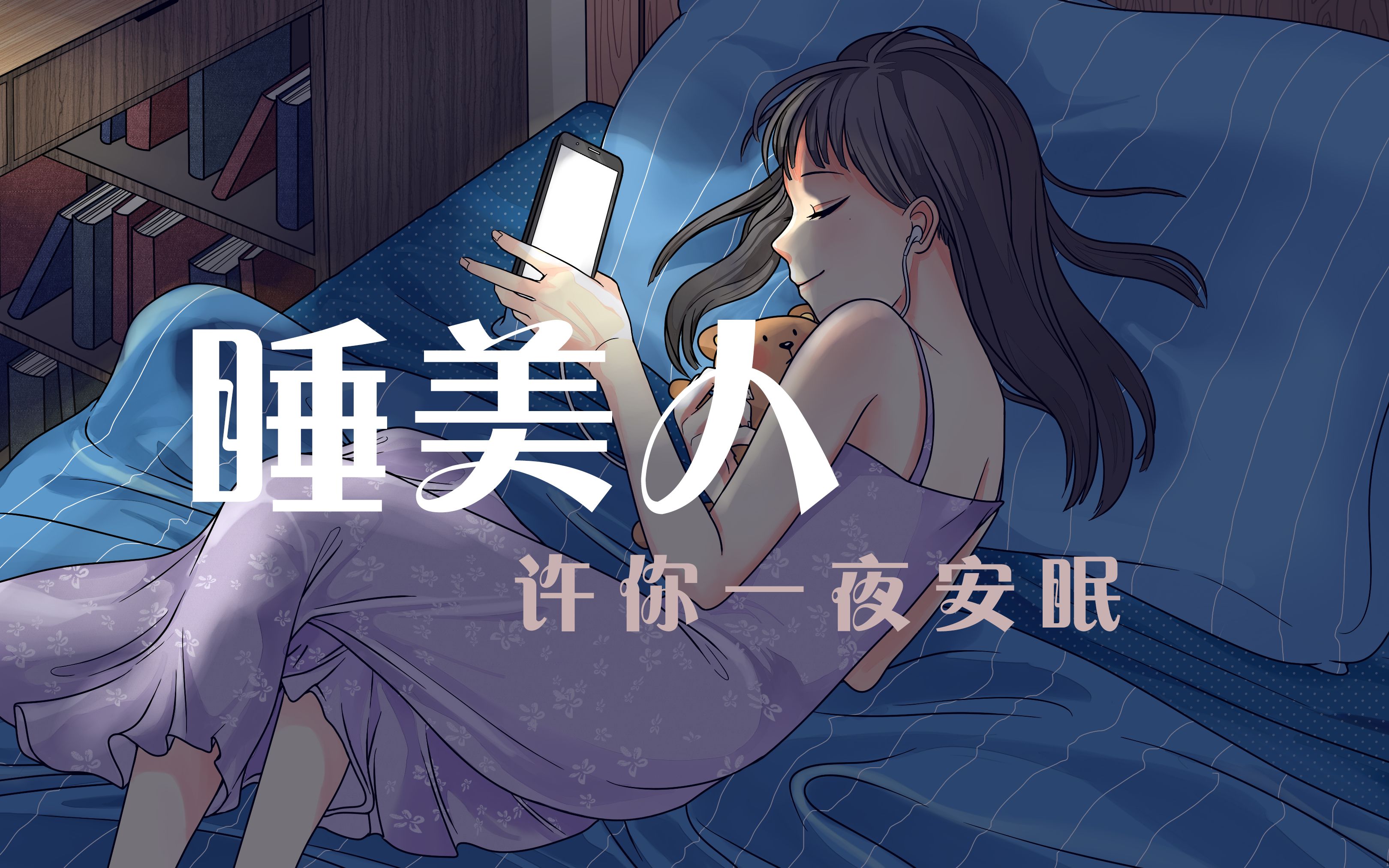 晚安歌原创pv付睡美人许你一夜安眠