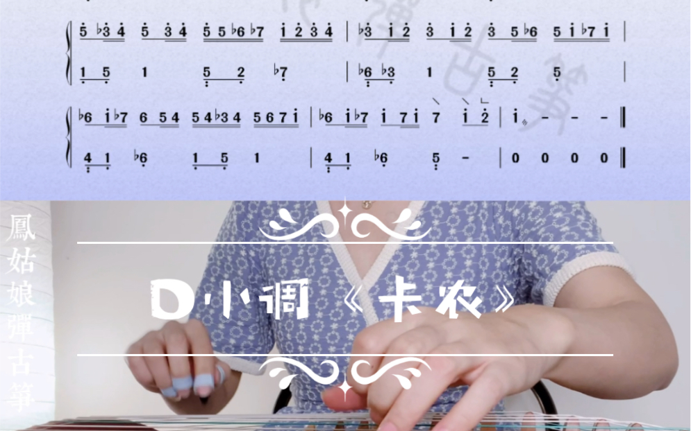 [图]【纯筝】你以为古筝弹不了的歌之D小调《卡农》 谱子来咯