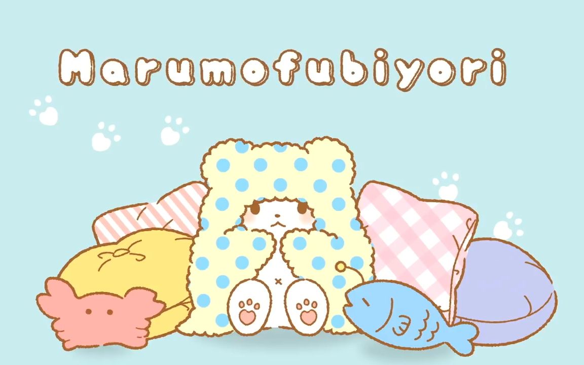 可可爱爱的毛毯熊来啦!meet marumofubiyori!