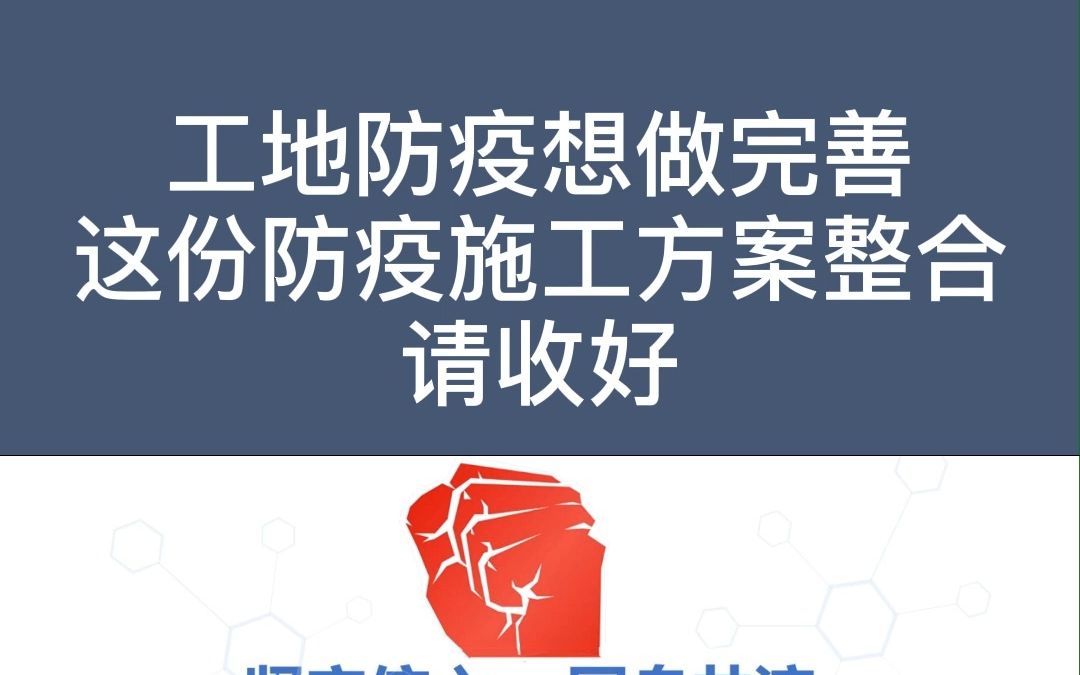 近来多地疫情复发!工地疫情防疫措施一定要做好!这份工地防疫防控方案请收好!#工程人 #建筑工程 #疫情哔哩哔哩bilibili