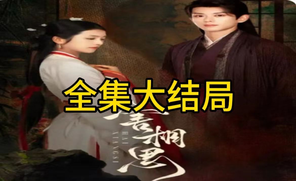 害相思【1299全集无删减后续】哔哩哔哩bilibili