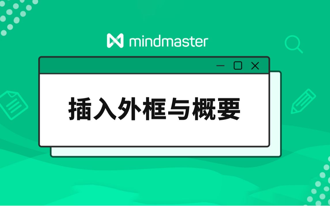 [图]MindMaster教程（12）：插入外框与概要