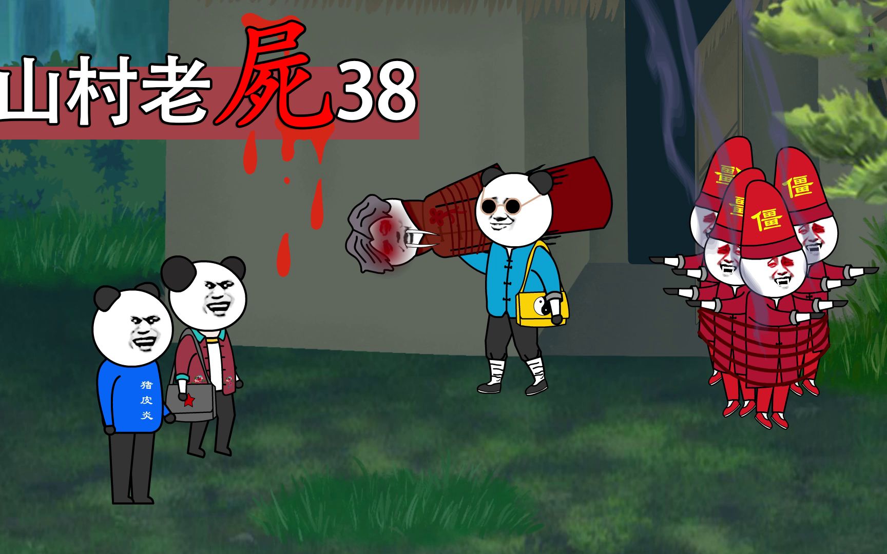 [图]山村老屍38：遇上神秘小年轻制服了男姜。