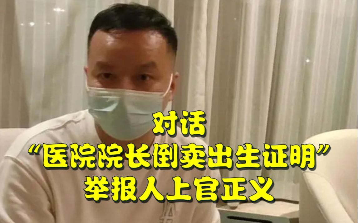 对话“医院院长倒卖出生证明”举报人上官正义:不是为了打击而打击,想改变现状哔哩哔哩bilibili