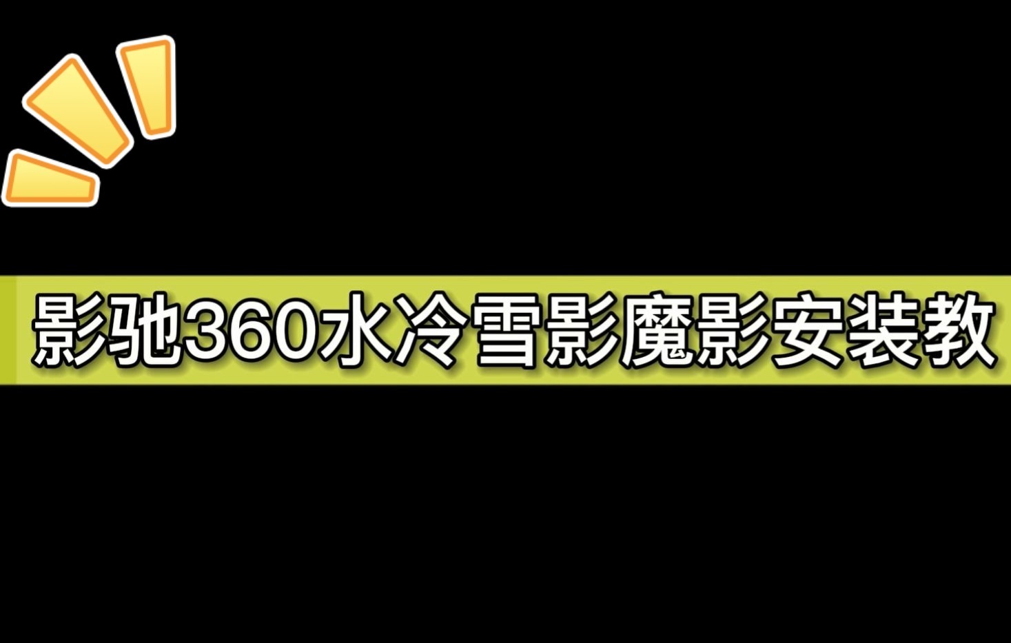 [图]影驰360水冷雪影魔影安装教程