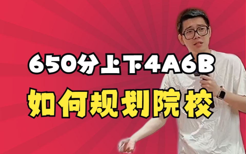 【院校专业】650分上下4A6B如何规划院校——顺佳三位一体哔哩哔哩bilibili