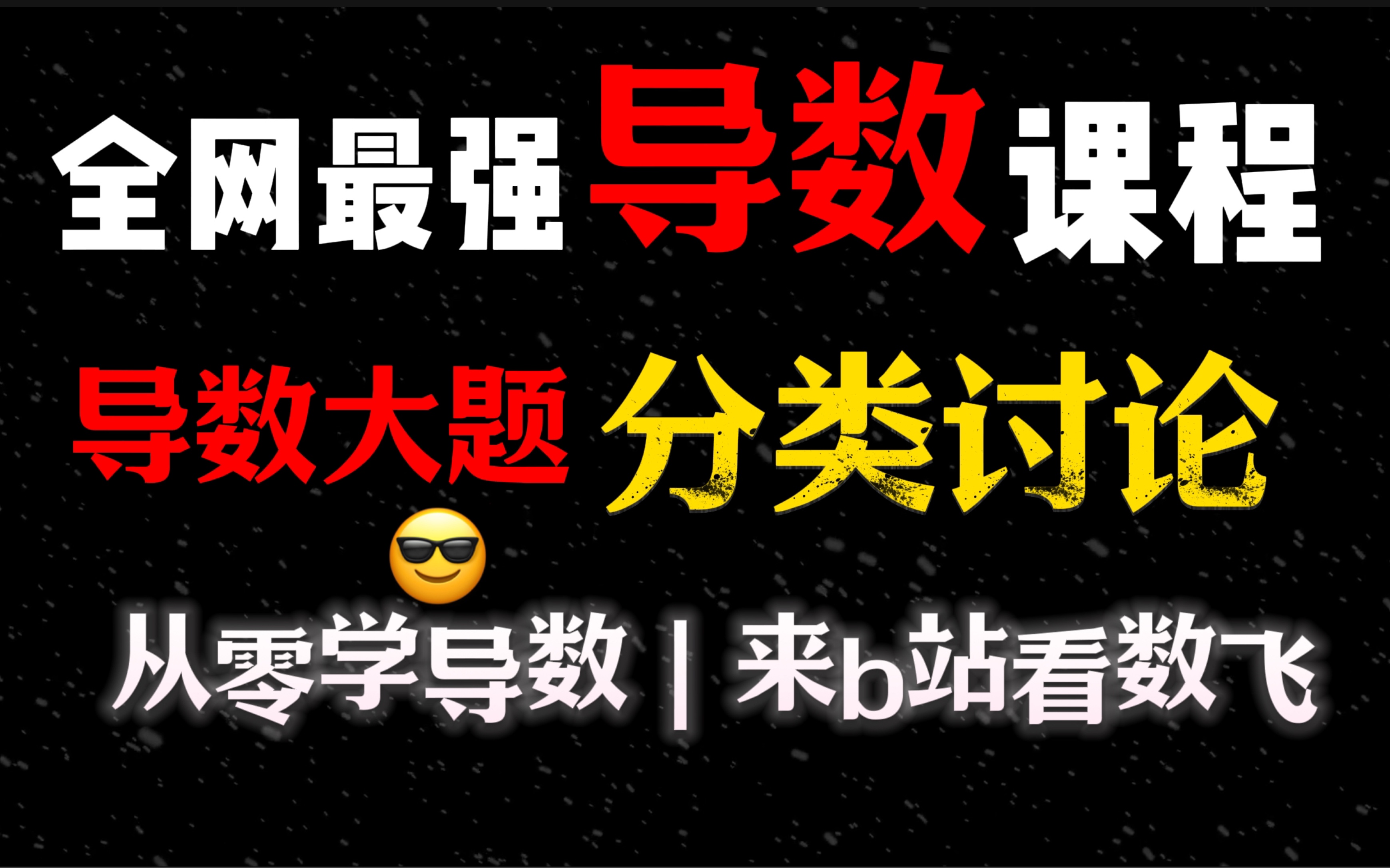 【分类讨论】高考数学导数分类讨论的分界点到底怎么选取?一个视频讲清楚分类讨论的方法论和做题技巧,学会,考试直接拿满分!哔哩哔哩bilibili