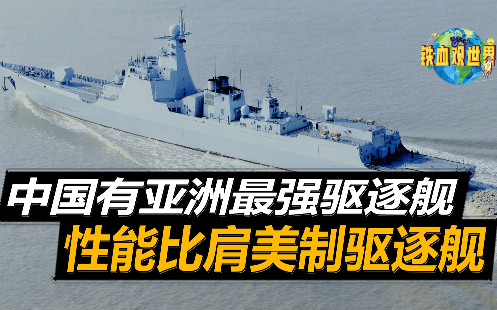 中国军工皇冠的钻石,055实力比肩阿利伯克级,堪称亚洲最强驱逐舰_哔哩