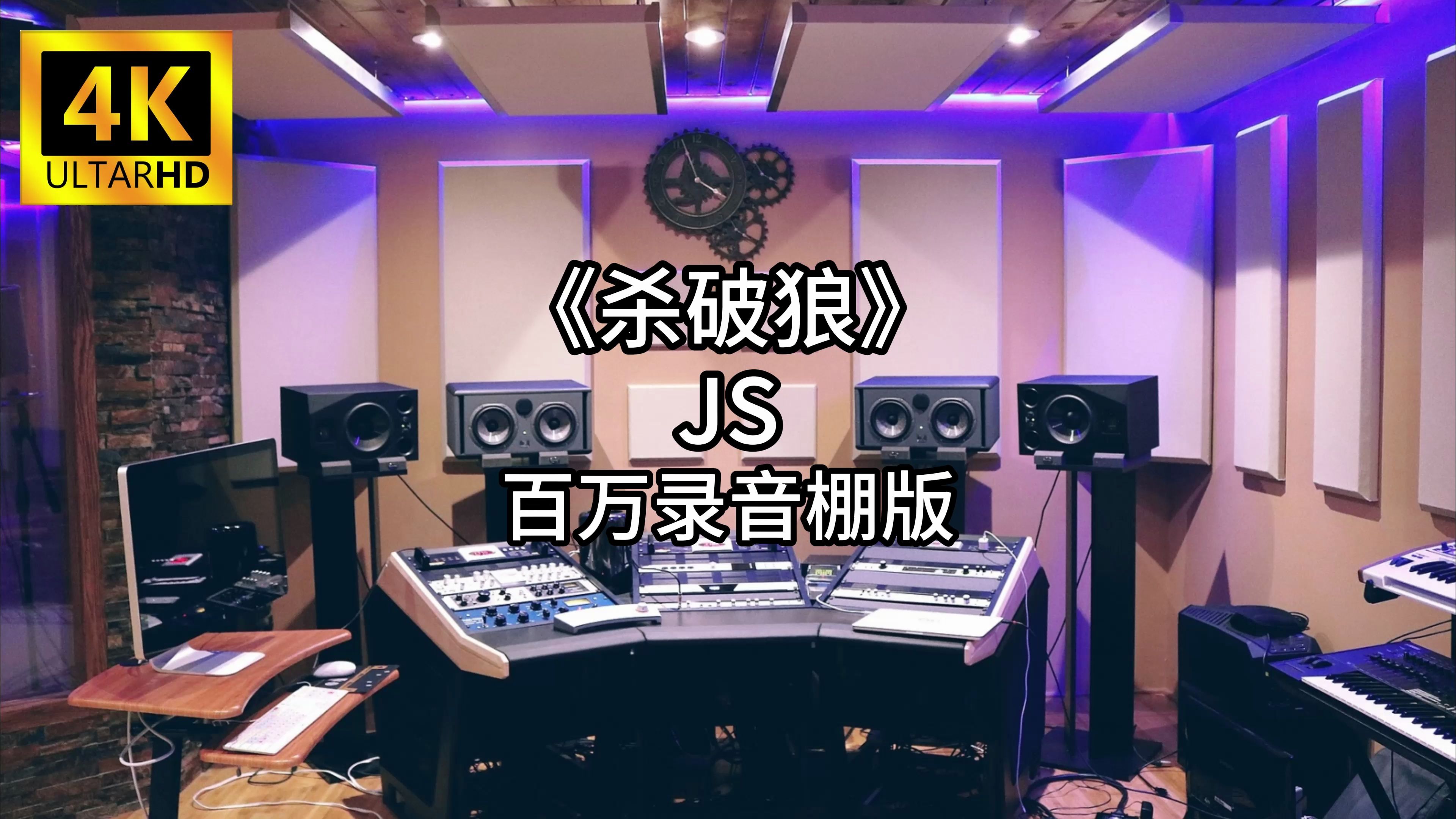 《杀破狼》JS 百万录音棚4K完整版哔哩哔哩bilibili