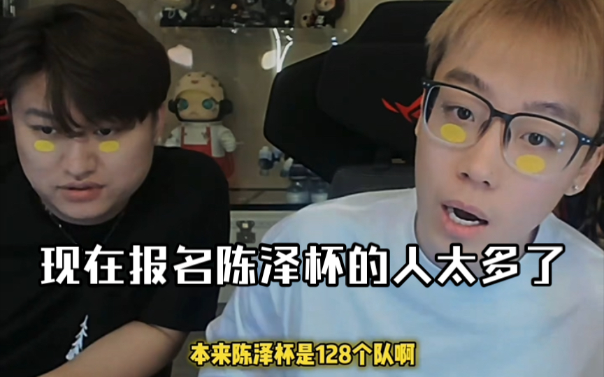 陈泽讲述陈泽杯事件,现在人简直是太多了128个队伍