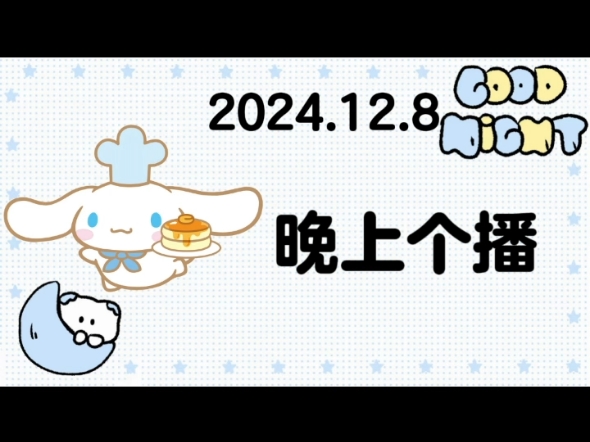 [xy.宙斯] 2024.12.8 晚上个播哔哩哔哩bilibili