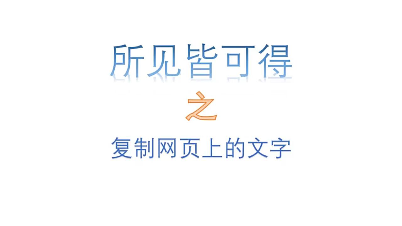 如何复制网页上的文字哔哩哔哩bilibili