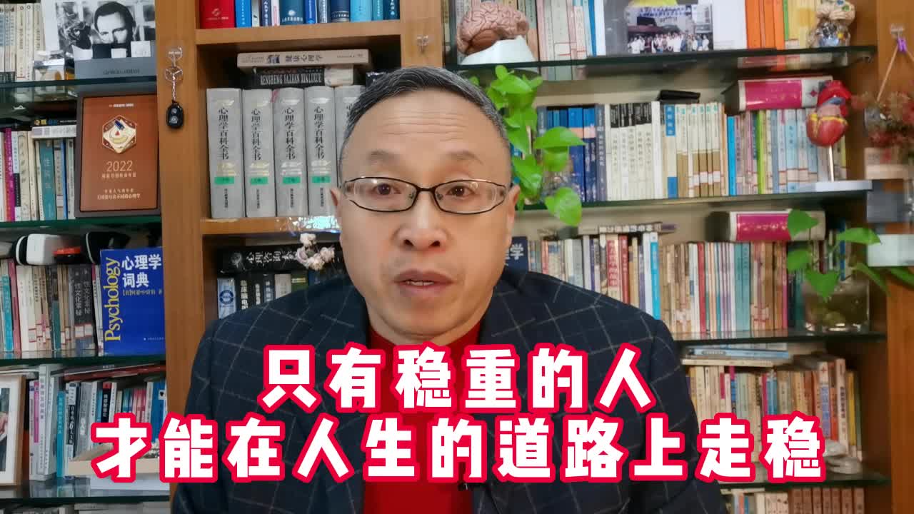 只有稳重的人才能在人生的道路上走稳哔哩哔哩bilibili