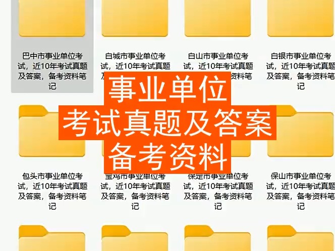 锦州市事业单位考试,近10年真题及答案,备考资料笔记哔哩哔哩bilibili