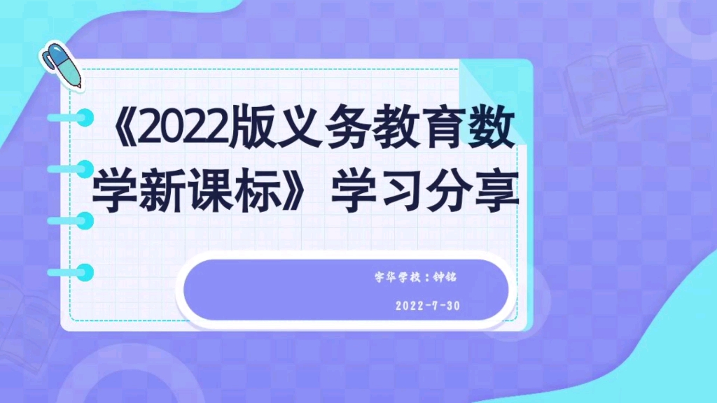 [图]《2022版义务教育数学新课标》学习