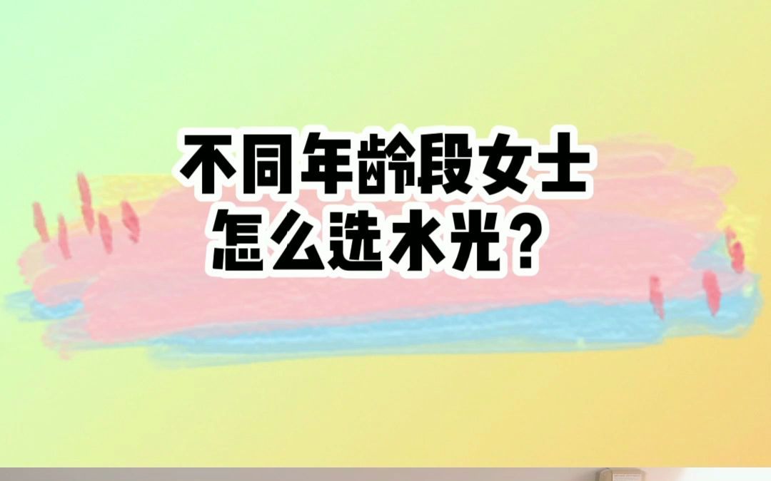 不同年龄段水光针选择(2030岁)哔哩哔哩bilibili