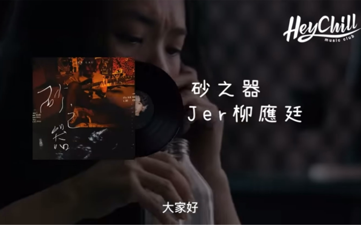 [图]⏳砂之器 - Jer柳應廷｜歌詞MV研究｜重生系列第二章｜愛與寬恕的課題｜說聲對不起｜Hey詞研究學會｜戲痴HeyChill