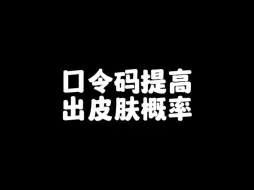 Download Video: 口令礼包活动出皮肤概率提高