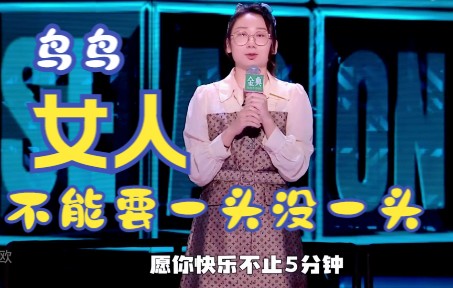 鸟鸟最全脱口秀爆笑合集哔哩哔哩bilibili