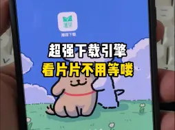 Download Video: 今天的软件是：超强下载引擎，看片片再也不用等