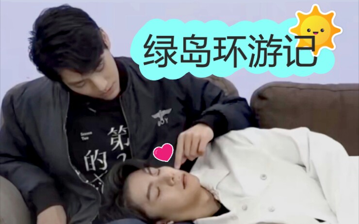 samyu绿岛vlog来喽林子闳杨宇腾伪