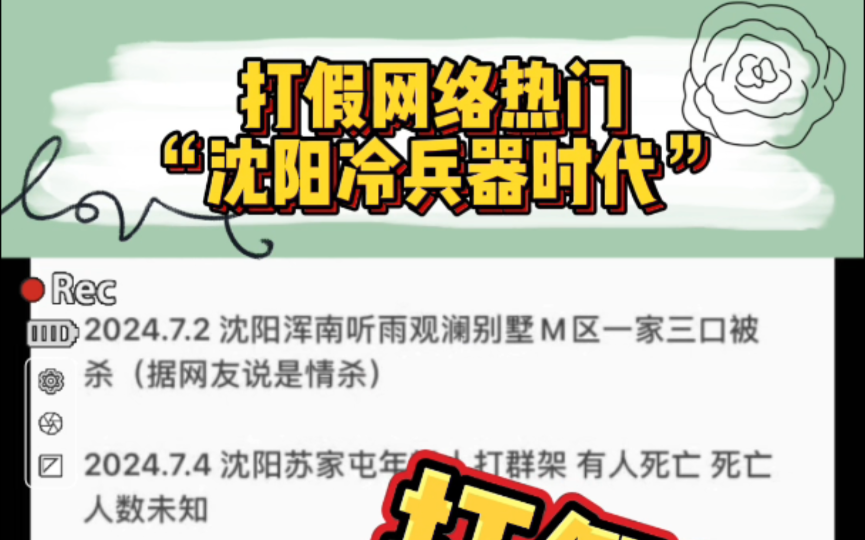 打假网络热门“沈阳冷兵器时代”,希望大家不信谣不传谣哔哩哔哩bilibili