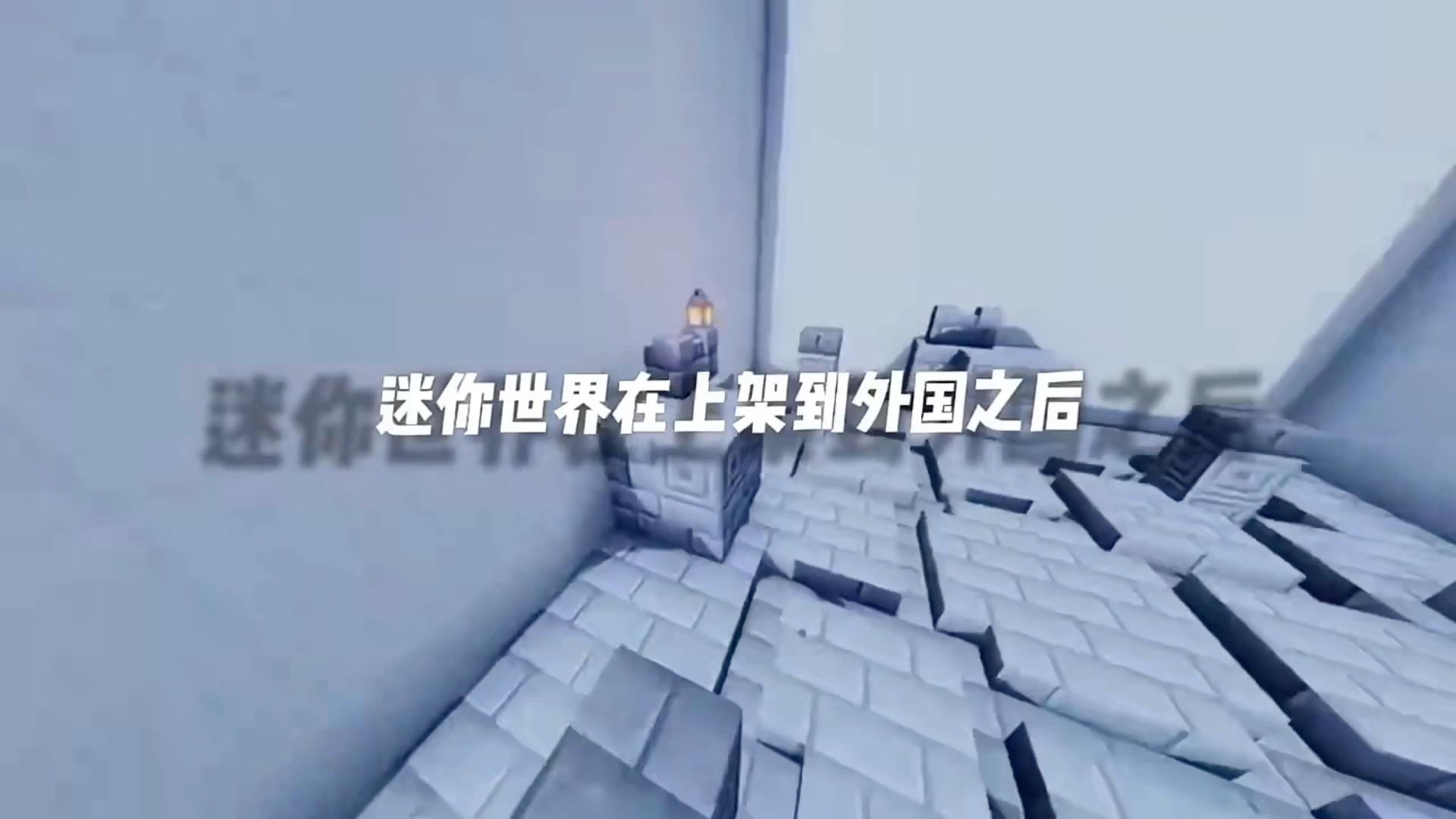 吐槽迷你世界