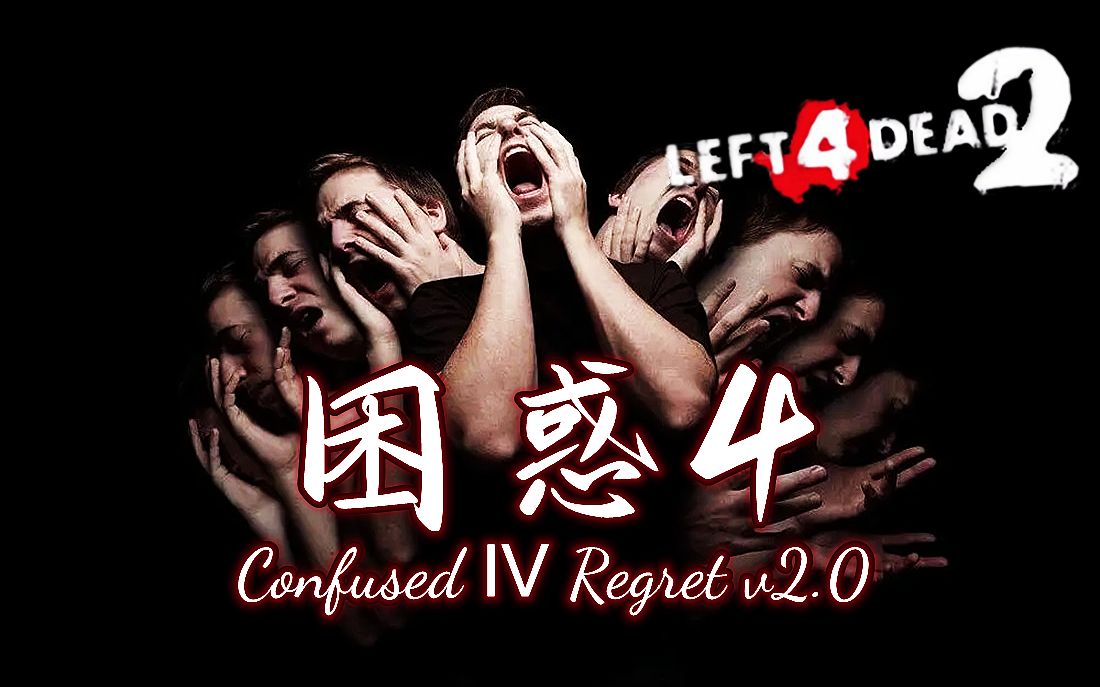 【求生之路2】经典三方多特噩梦地图【困惑4遗憾】Confused Ⅳ Regret v2.0 领衔七人团队 与您分享~求生之路2游戏实况