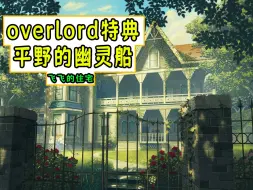 Overlord：飞飞的住宅长啥样？【平野幽灵船01】