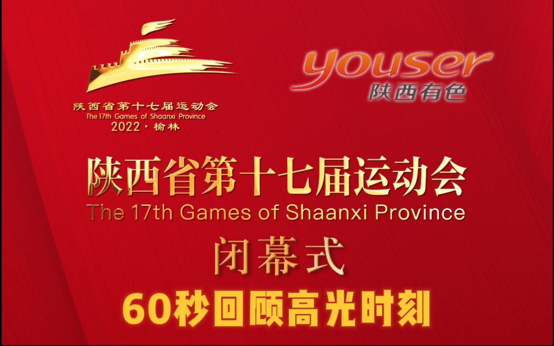 【60秒回顾高光时刻】陕西省第十七届运动会圆满闭幕,45个代表团、1.5万名运动员历经24天的拼搏取得了优异的成绩哔哩哔哩bilibili
