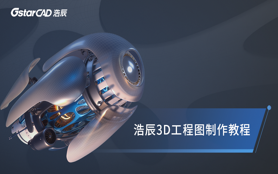 浩辰3D工程图制作教程哔哩哔哩bilibili