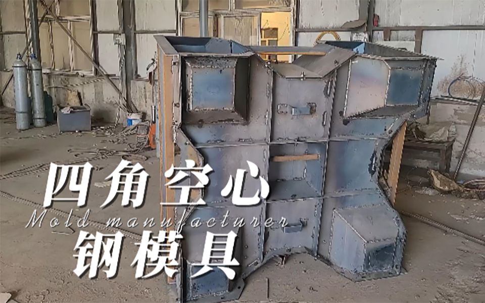 四脚空心消浪块模具 源茂四角空心消波模具