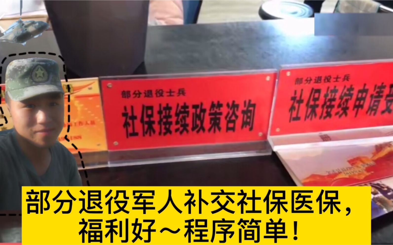 退役军人享受社保补交!我可以补交5年!国家福利看看个人部分要交多少钱?哔哩哔哩bilibili