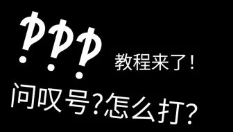 教你们怎么打问叹号‽，放置顶了。