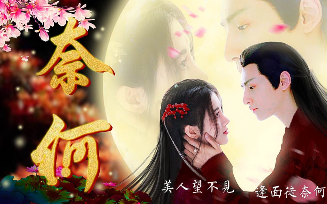 【奈何剧情歌】千古相随,永不相忘72罗云熙×鞠婧祎 花子箫×东方媚