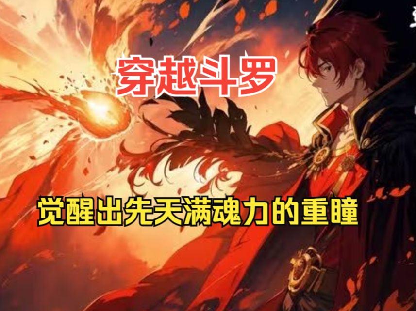 [图]【上】【斗罗：重瞳独尊】穿越斗罗觉醒出先天满魂力的重瞳，与马红俊一同加入史莱克学院.....