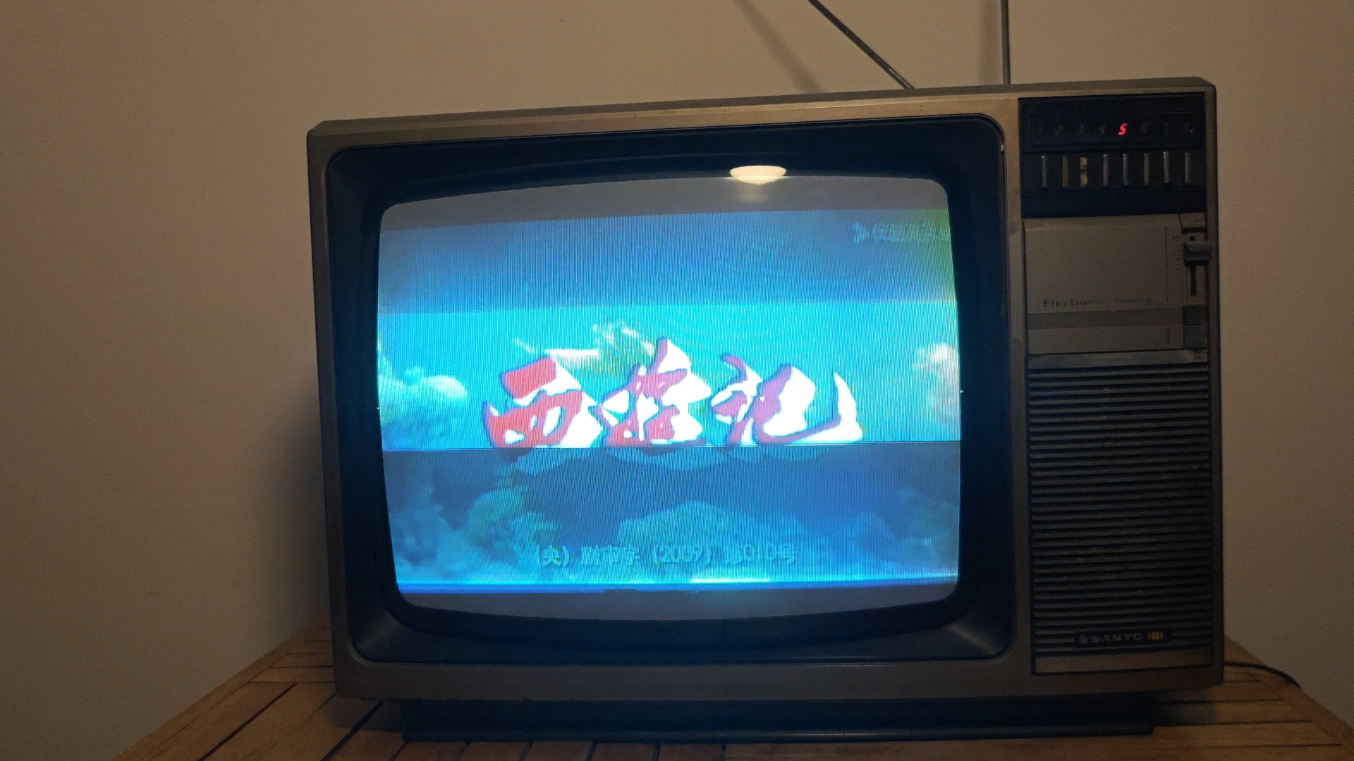 【回忆旧影像】80年代三洋电视机