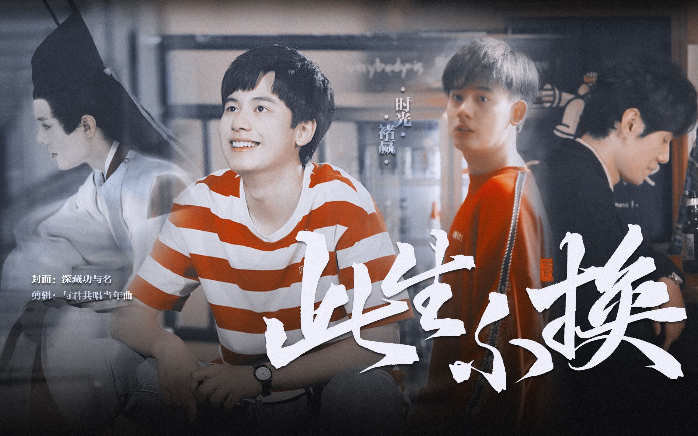 张超x胡先煦嬴光褚嬴x时光此生不换回头看不曾走远