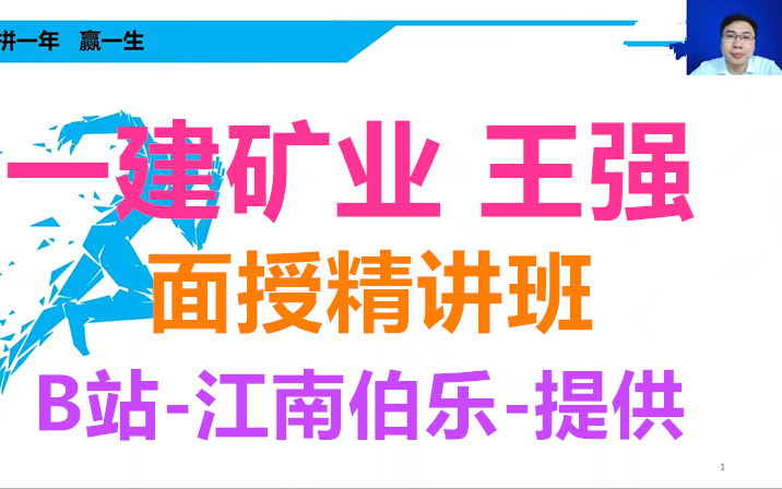 【目前21讲】2023年一建矿业-王强-精讲班(持续更新)