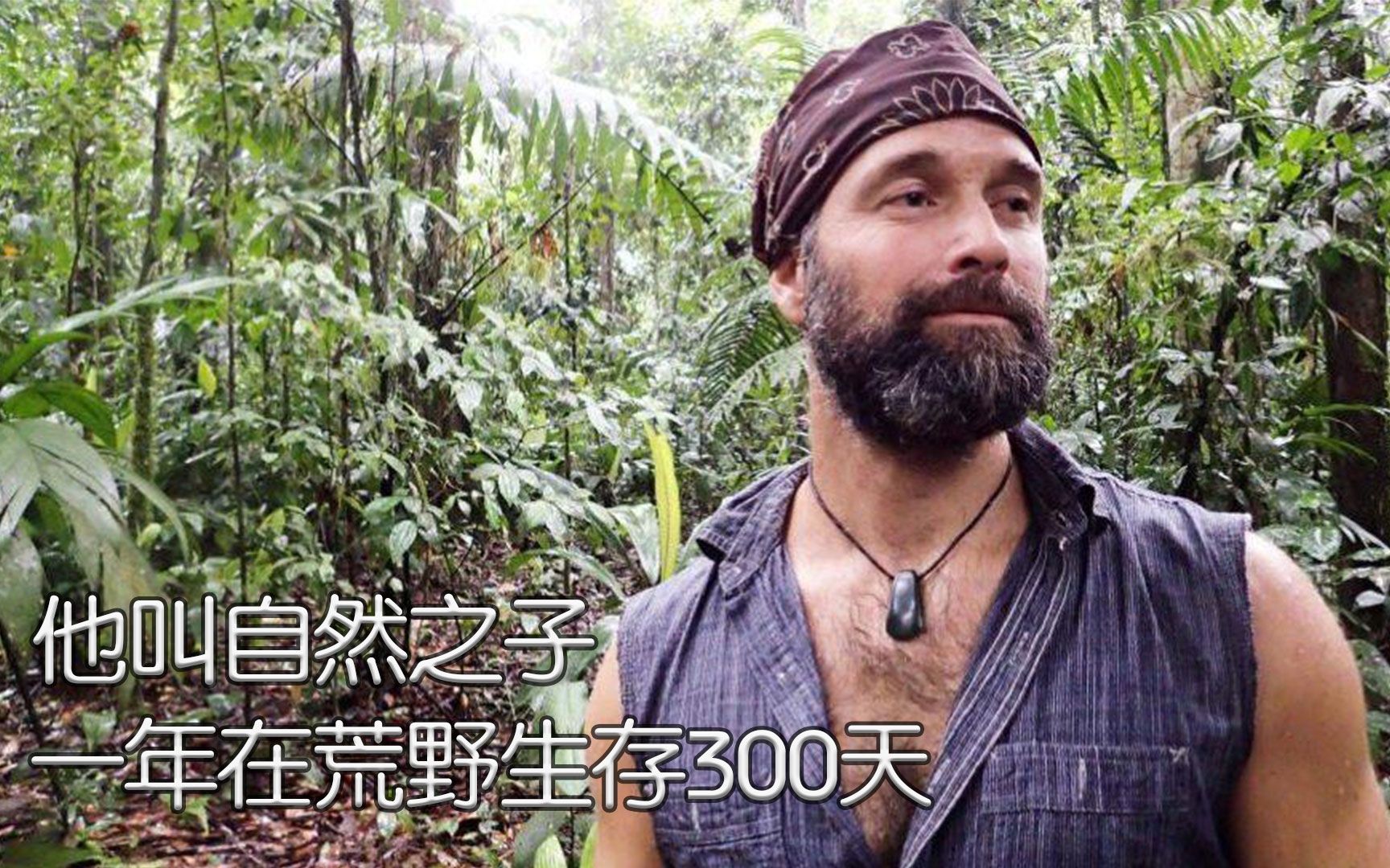 一年在荒野生存300天,他的求生能力比德爷厉害